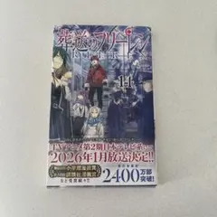 葬送のフリーレン VOL.14