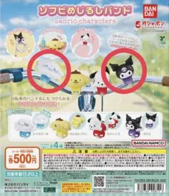 ソフビめじるしバンド サンリオキャラクターズ シナモロール クロミ ２点セット