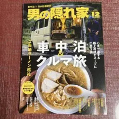 男の隠れ家 12月号 車中泊 & クルマ旅