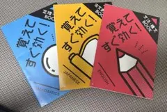 覚えてすぐ効く！ 学習参考書 3冊セット