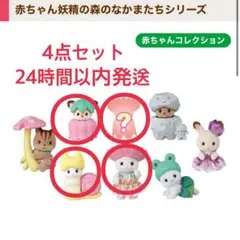 シルバニアファミリー 森の妖精 赤ちゃん 4点セット