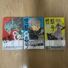 怪獣8号 1~3巻セット