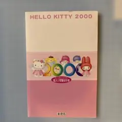 HELLO KITTY 2000 絵入り官製はがき