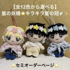【GiGO・かぷっこふれんず】全12色〜セミオーダー⭐︎星の妖精・キラキラ星の冠