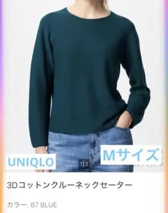 UNIQLO ユニクロ 3Dコットンクルーネックセーター　M ブルーグリーン