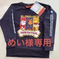 めい様専用　パウパトロール裏起毛　トレーナー　120センチ
