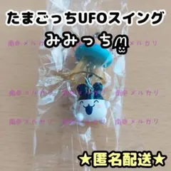 【⚠️初期不良あり】たまごっちUFOスイング みみっち