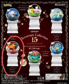 ポケモン テラリウムコレクション 15 リザードン