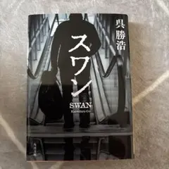 呉勝浩 スワン