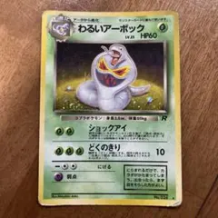 ポケモンカード　旧裏　わるいアーボック