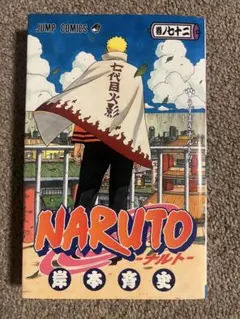NARUTO 72巻 初版 帯付き - メルカリ