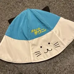 【激レア】Saunya×湯乃泉 サウニャラッコハット フレアタイプ 激レア】Saunya×湯乃泉 サウニャラッコハット フレアタイプ