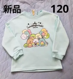 すみっコぐらし　タピオカパーク　裏起毛　トレーナー　120◇新品　長袖