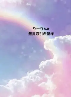 りーりん❥無言取引希望様 リクエスト 2点 まとめ商品