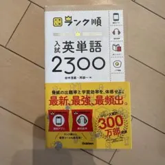大学入試 英単語2300 ランク順 Gakken