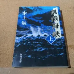 飢餓海峡 上