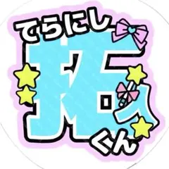 【他メンも可】寺西拓人 うちわ文字