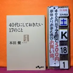 40代にしておきたい17のこと　本田健