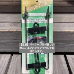 エーモン バッテリーフレーム B669 未使用品 容量アップ時の固定に！のサムネイル