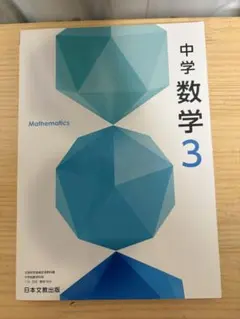中学数学3 日本文教出版 教科書