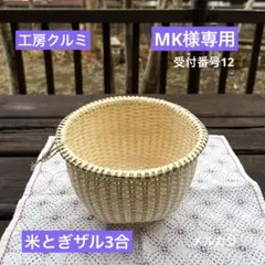 マタタビザル　米とぎザル　新作　編み立て　奥会津　伝統工芸品