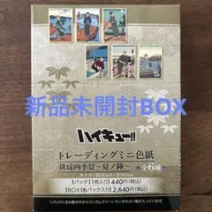 新品未開封 BOX ハイキュー!! 排球四季景 夏ノ陣 トレーディングミニ色紙①
