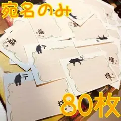 【80枚】にゃんこのシンプル宛名シール 送料無料 即購入OK 可愛い