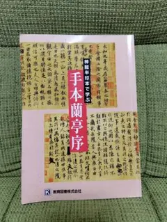 2026年最新】蘭亭序の人気アイテム- メルカリ