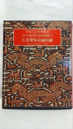 中国工芸美術叢書 中国少数民族染織刺繍篇3 貴州苗族挑花 1981年