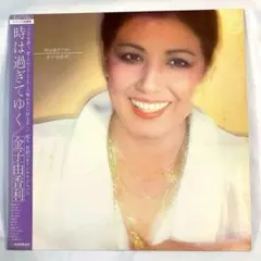 金子由香利『時は過ぎてゆく』LP 帯付 フィリップス盤 d955y96 金子由香利「時は過ぎてゆく」：LPレコード | 音とこだま