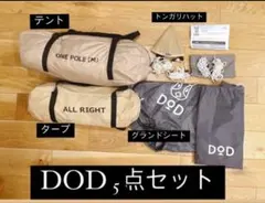 DOD 5点セット テント・タープのサムネイル