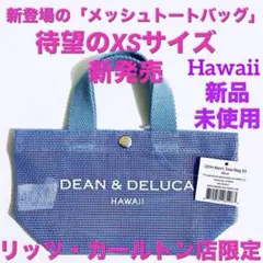 ハワイ限定★DEAN &DELUCA ★メッシュトートバッグ★ブルー　待望のXS
