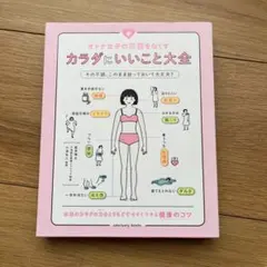 オトナ女子の不調をなくす カラダにいいこと大全