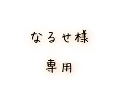 なるせ様　専用