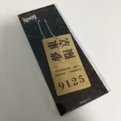 【未開封】劇場版鬼滅の刃　無限列車　切符　キーホルダー