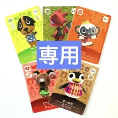 【専用】あつまれどうぶつの森 amiiboカード