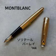 美品 モンブラン ソリテール マイスターシュテュック 1644 ゴールド