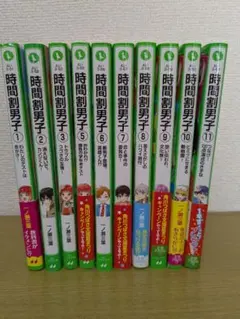 時間割男子　 1〜11巻　セット　一ノ瀬二葉　角川つばさ文庫