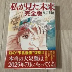私が見た未来