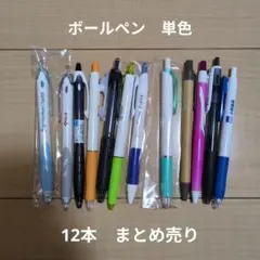 ボールペン 12本セット