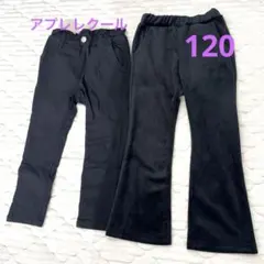 アプレレクール　ズボン　10部丈　長ズボン　120 セット　ボトムス