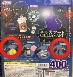 チラズアート アイテムチャームマスコット ガチャガチャ 2種セット