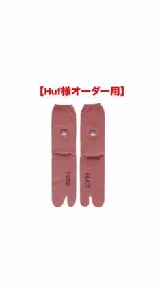 【Huf様オーダー用】whimsy ソックスのサムネイル