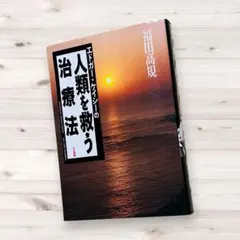 2026年最新】エドガーケイシー療法のすべての人気アイテム - メルカリ