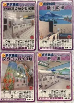 早いもの勝ち】東京銭湯コレクションカード まとめ売り - メルカリ