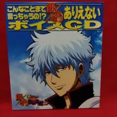 銀魂 こんなことまで言っちゃうの？！ ありえないボイスCD