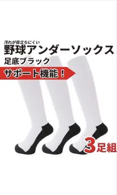 野球　アンダーソックス