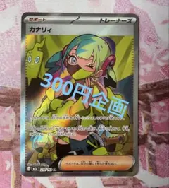 カナリィ　SR 300円企画