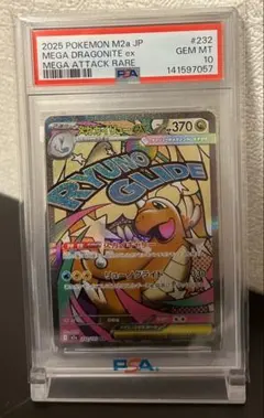 【PSA10】メガカイリューex MA [M2a 232/193] MEGA