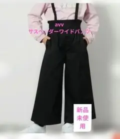 avv サスペンダーワイドパンツ